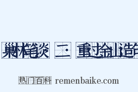 巢林笔谈·二·重过金山造句是什么意思的图片